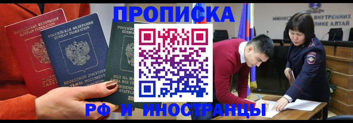 миграционный учет в Алтае